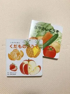 しかけえほん　くだものどうぞ　おやさいどうぞ