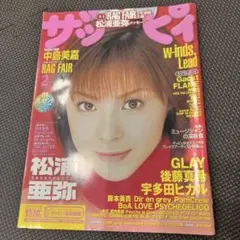ザッピィ 2003年2月号 雑誌 松浦亜弥