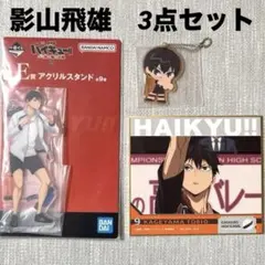 【匿名配送】一番くじ　ハイキュー　影山飛雄セット