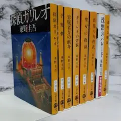 東野圭吾　ガリレオシリーズ 　8冊セット A➆