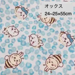 ちいかわ はちさん柄 ブルー オックス生地 縦約24~25×横55cm