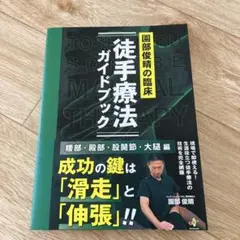 園部俊晴の臨床『徒手療法ガイドブック』 腰部・殿部・股関節・大腿編