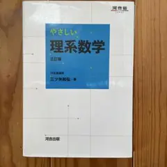 やさしい理系数学