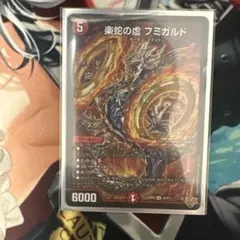 楽蛇の虚　フミガルド　シークレット デュエルマスターズ 楽蛇の虚 フミガルド シークレット 1枚 - メルカリ