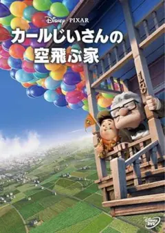 ディズニー　カールじいさんの空飛ぶ家 DVDのみ