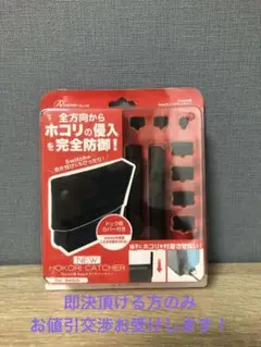 Switch用ホコリキャッチャー