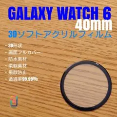 GALAXY WATCH 6 40mm【3Dソフトアクリルフィルム】のL