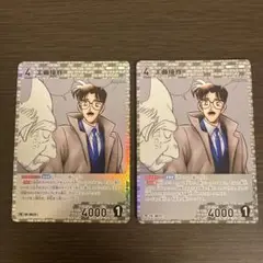 名探偵コナンカードゲーム　工藤優作　プロモ　キラ　ホイル　2枚セット　PR
