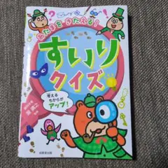 すいりクイズ 成美堂出版