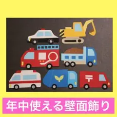 《壁面飾り》はたらく車　幼稚園　保育　のりもの　パトカー　消防車　救急車　画用紙