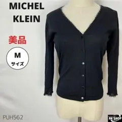 美品 MICHEL KLEIN カーディガン Vネック ビジュ ウール M