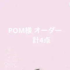 POM様オーダー ネイルチップ 4点