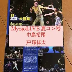 Myojo LIVE 中島裕翔 Hey! Say! JUMP 戸塚祥太 切り抜き