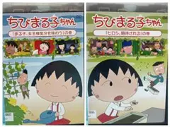 TVアニメDVD【ちびまる子ちゃん　２本組】