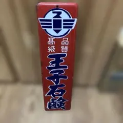 資生堂 ホーロー看板 レトロ 昭和 資生堂（石鹸・歯磨き） 両面 ホーロー看板 昭和レトロ - メルカリ