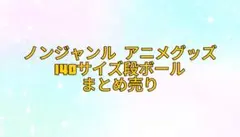 アニメグッズ 140サイズ段ボール まとめ売り ノンジャンル