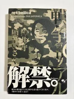 戦争のリアル : disputationes Pax Japonica
