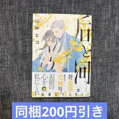 后と河　２　山中ヒコ