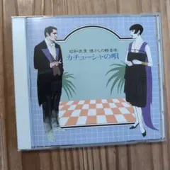 カチューシャの唄 CD