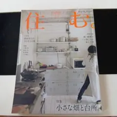 住む。2021年11月号