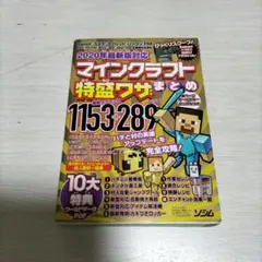 マインクラフト特盛ワザまとめ 2020年版
