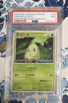 ポケカ チコリータ 005/L-P PSA9 ハートゴールド ソールシルバー