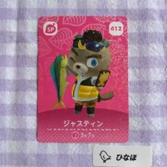 あつまれどうぶつの森amiiboカード 【SP】412 ジャスティン