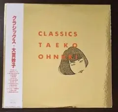 大貫妙子 CLASSICS アナログレコード