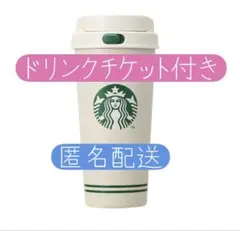 スターバックスMyFirstBottleSet タンブラードリンクチケット3枚付 