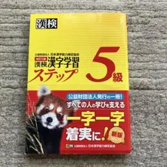 漢検 漢字学習ステップ 5級