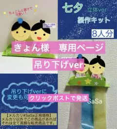 七夕　製作キット8人分　織姫彦星短冊天の川　夏7月制作壁面飾り保育園保育士幼稚園のサムネイル