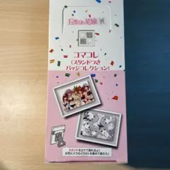 五等分の花嫁展　コマコレ　10種類セット