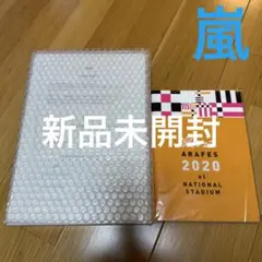 【新品未開封】嵐 FC限定 ５大ドームツアー写真集・嵐フェス2020