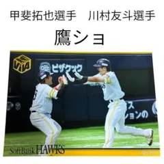 即購入⭕️ ソフトバンクホークス　甲斐拓也選手　川村友斗選手　鷹ショ
