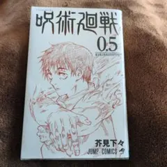 2025年最新】呪術廻戦 映画 特典 0.5の人気アイテム - メルカリ