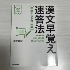 漢文早覚え速答法［共通テスト対応版］
