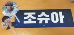 SEVENTEEN ジョシュア スローガン