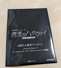 機動戦士ガンダム 閃光のハサウェイ キルケーの魔女 入場者特典 4週目