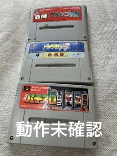 スーパーファミコン パチンコゲームソフト3本セット
