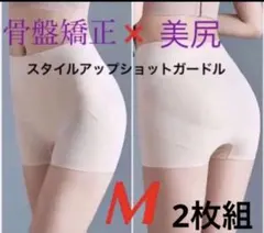 【正規品】薄型美尻ガードル　骨盤矯正　補正下着　産後ダイエット　ベイ　M2枚