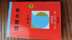 2026年最新】琉球大学 赤本の人気アイテム - メルカリ