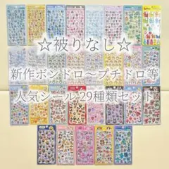 【正規品】 大人気シール29枚セット プチドロ ボンボンドロップ まとめ売り