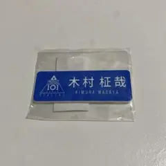 INI 木村柾哉 ネームプレート