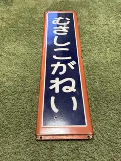 2026年最新】鉄道 廃品の人気アイテム - メルカリ