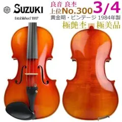 美品☘️ SUZUKI バイオリン 1/10 No.300 2002年製 虎杢 2025年最新】スズキ バイオリン 300の人気アイテム - メルカリ
