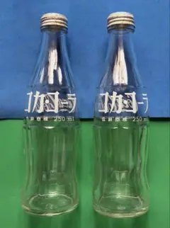 コカ・コーラ 250ml レトロ空き瓶 2本セット