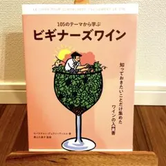 イン入門｜105のテーマから学ぶビギナーズワイン｜初心者におすすめ