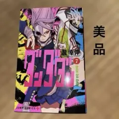 ダンダダン 20巻 - メルカリ