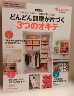 【美品‼️】どんどん部屋が片づく3つのオキテ リバウンドしない!収納が楽しくなる