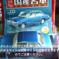 国産名車コレクション 1/24 プリンスグロリア スーパー6 1964 最終価格